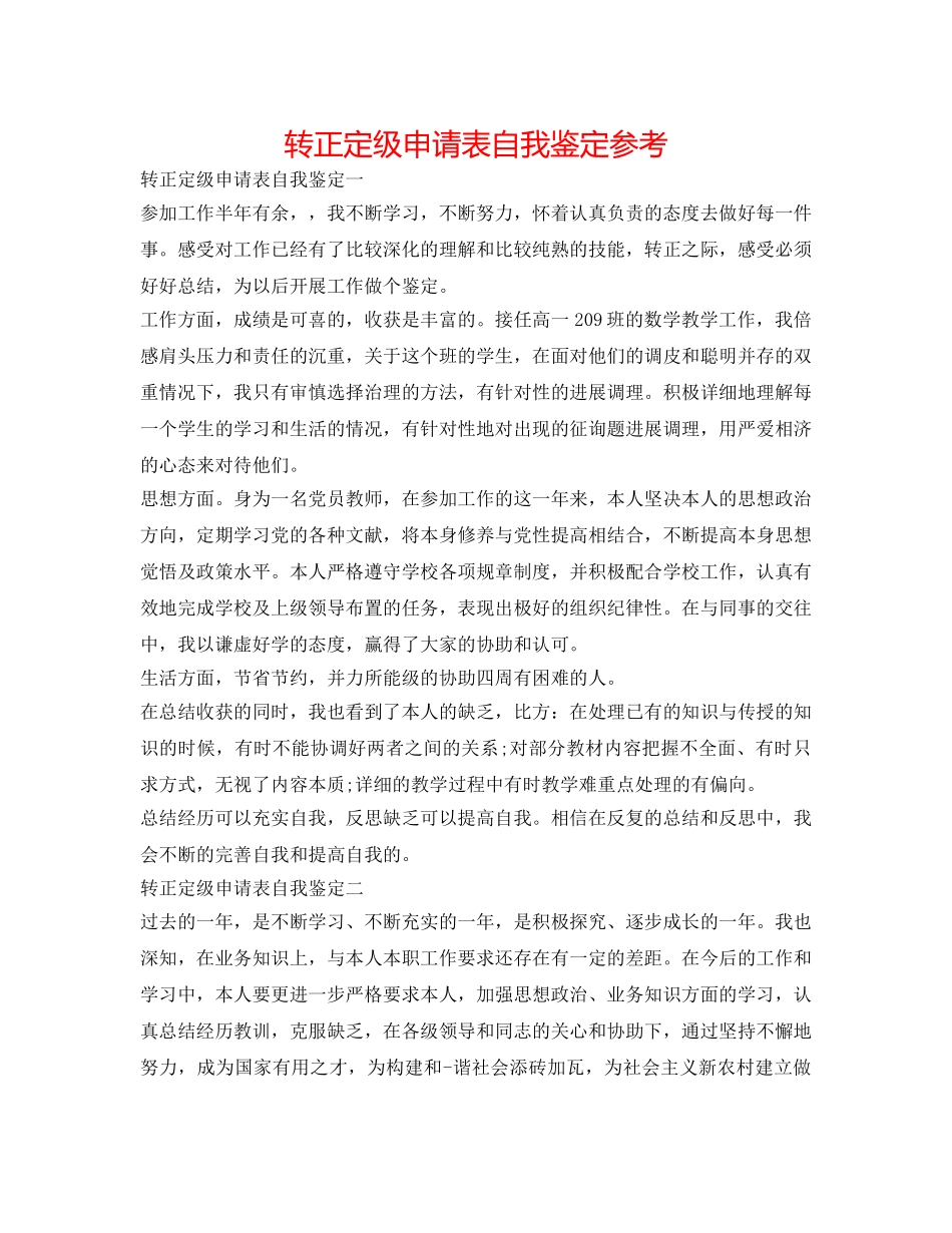 转正定级申请表自我鉴定参考 _第1页