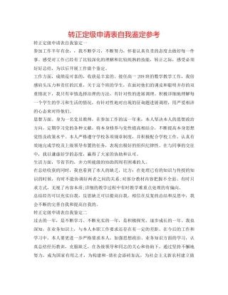 转正定级申请表自我鉴定参考 
