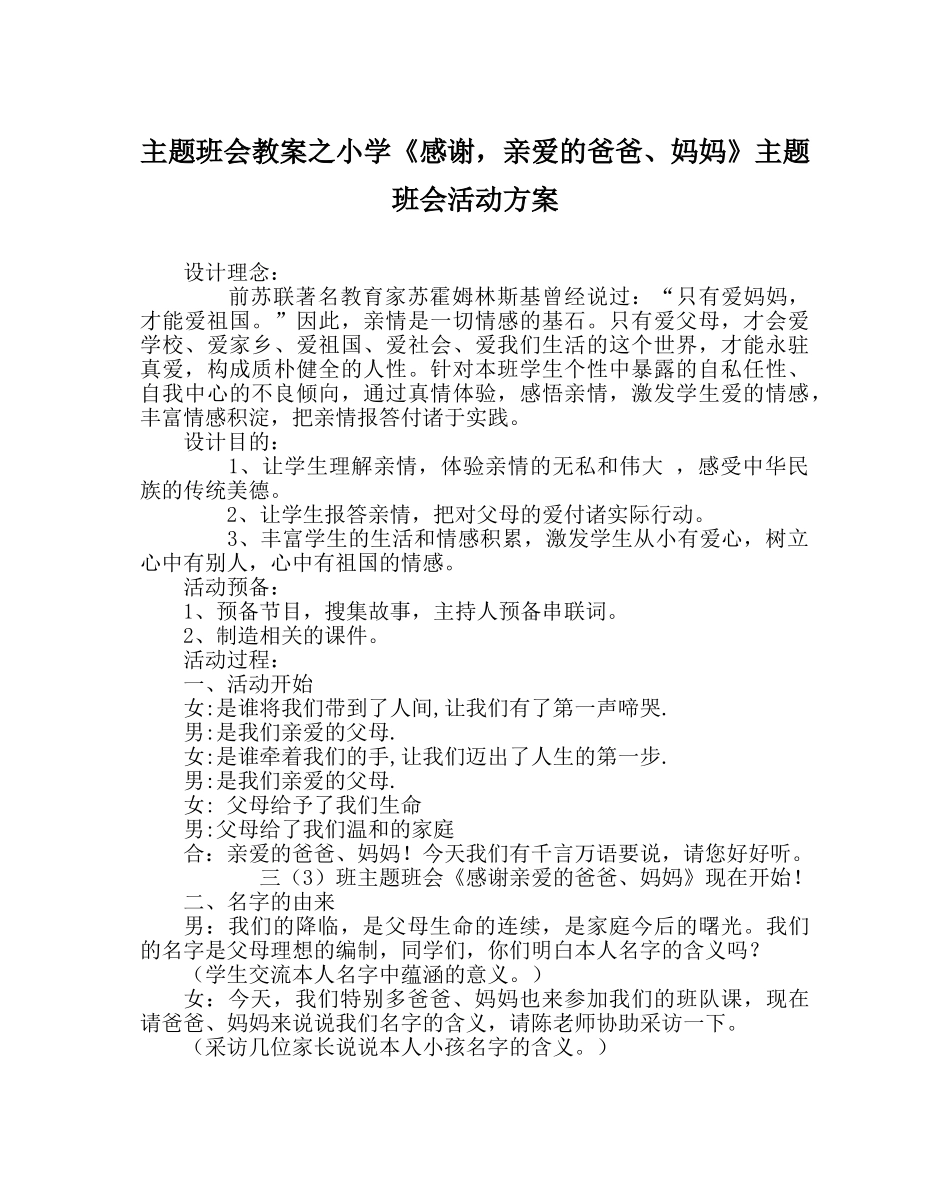 主题班会教案小学《谢谢，亲爱的爸爸、妈妈》主题班会活动方案 _第1页