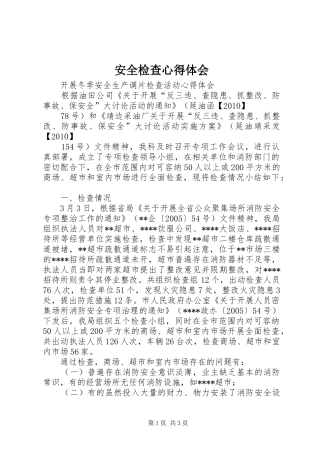 安全检查体会心得