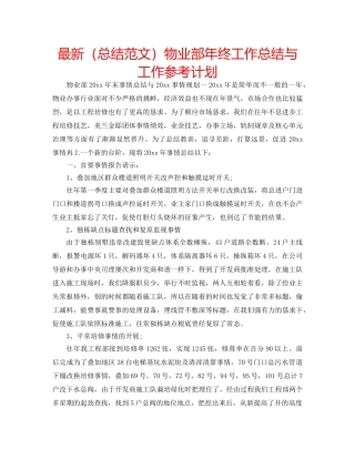 最新（总结范文）物业部年终工作总结与工作参考计划 