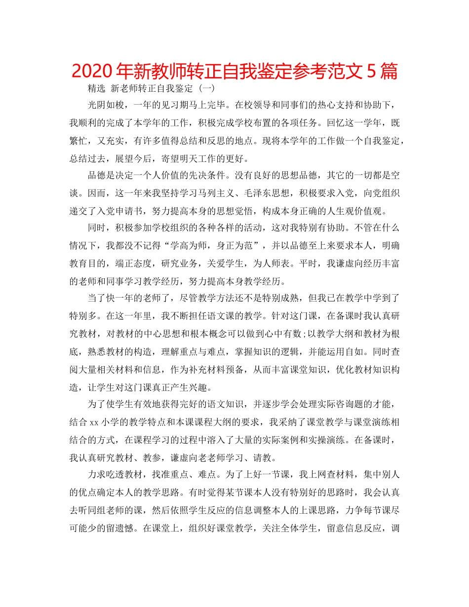 2024年新教师转正自我鉴定参考范文5篇 _第1页
