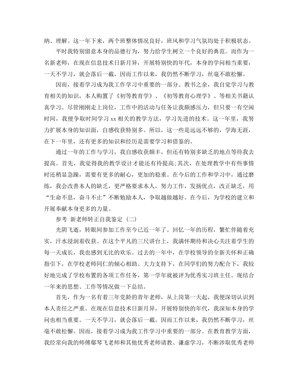 2024年新教师转正自我鉴定参考范文5篇 _第3页