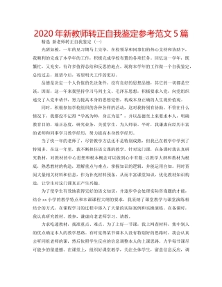 2024年新教师转正自我鉴定参考范文5篇 