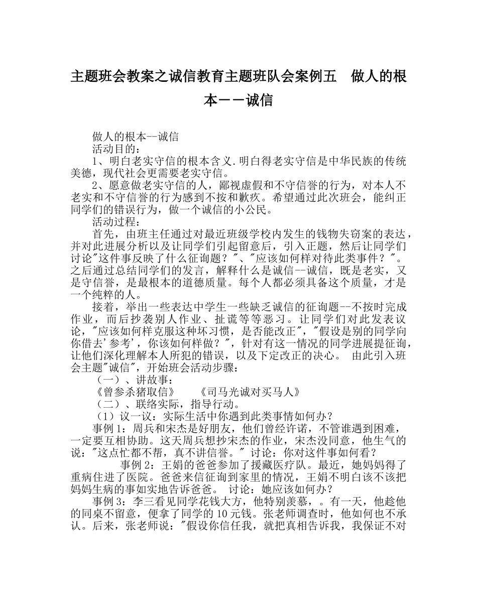 主题班会教案诚信教育主题班队会案例五  做人的根本－－诚信 _第1页