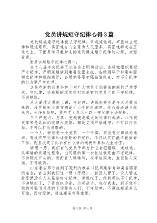 党员讲规矩守纪律心得3篇