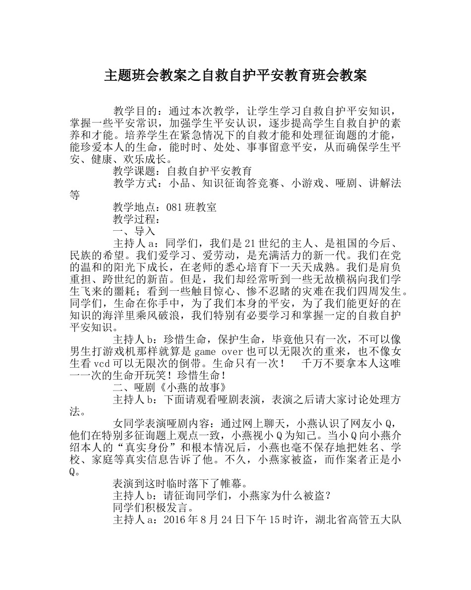 主题班会教案自救自护安全教育班会教案 _第1页