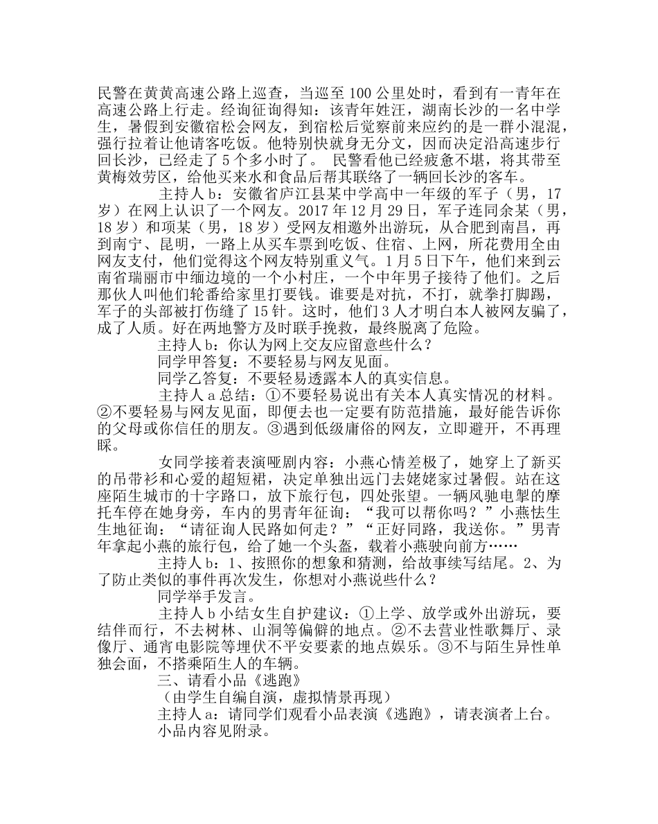 主题班会教案自救自护安全教育班会教案 _第2页