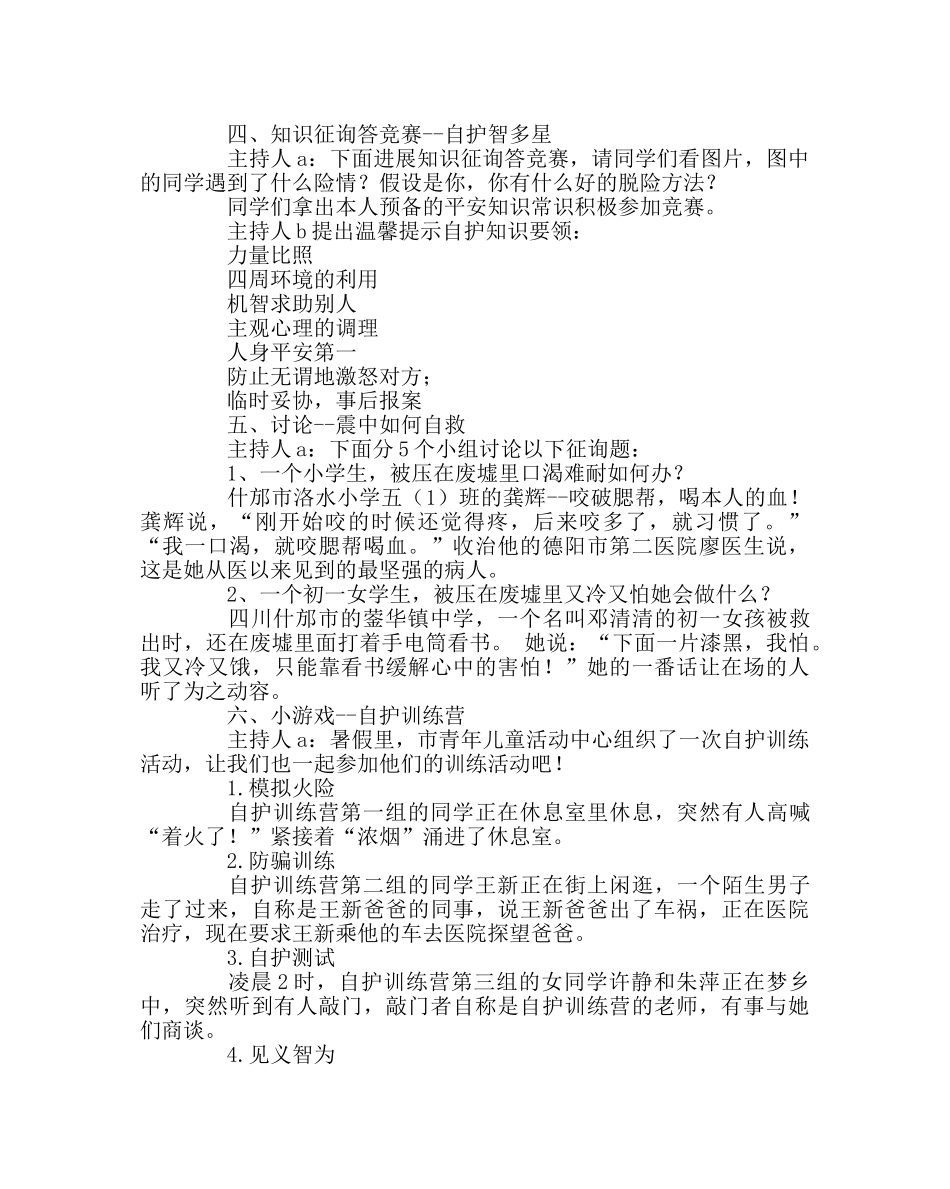 主题班会教案自救自护安全教育班会教案 _第3页