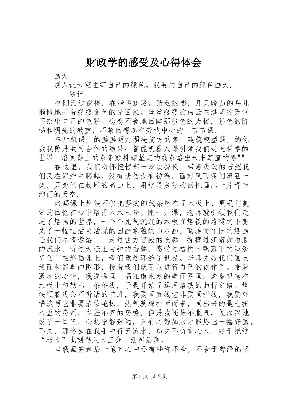 财政学的感受及体会心得_第1页