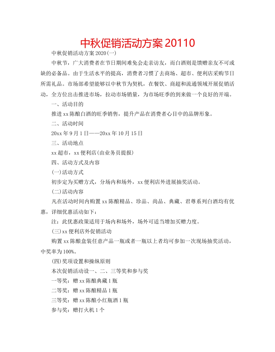 中秋促销活动方案20110 _第1页