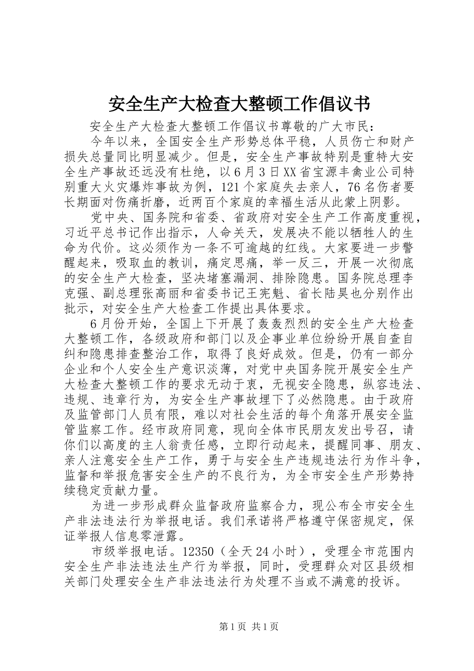 安全生产大检查大整顿工作倡议书_第1页