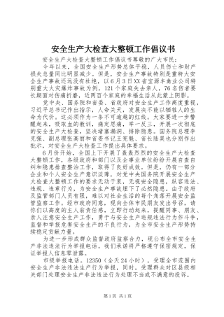 安全生产大检查大整顿工作倡议书