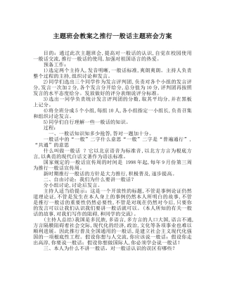 主题班会教案推广普通话主题班会方案 