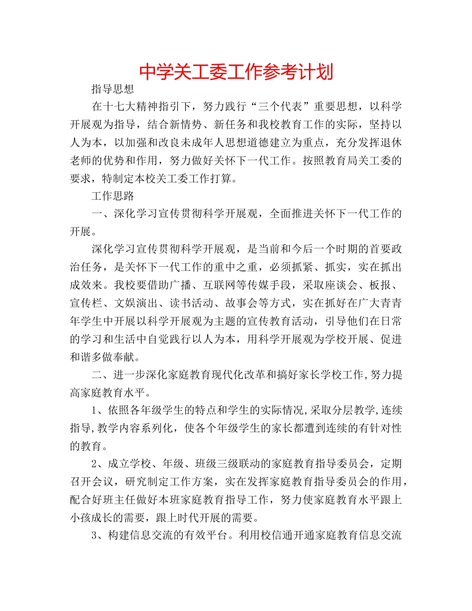 中学关工委工作参考计划 _第1页