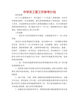 中学关工委工作参考计划 