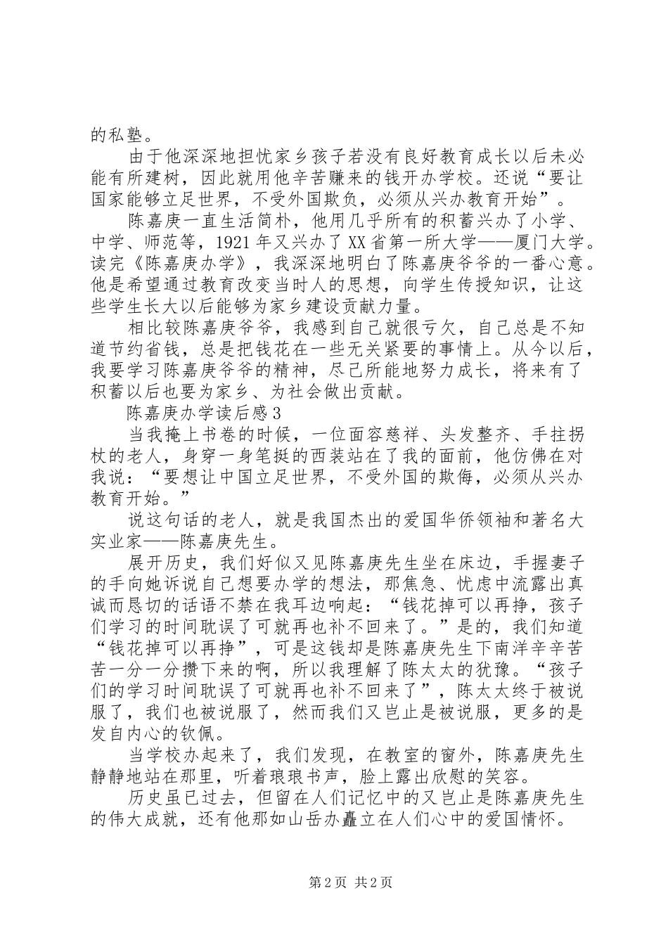 陈嘉庚办学读后心得范文（精选3篇）_第2页