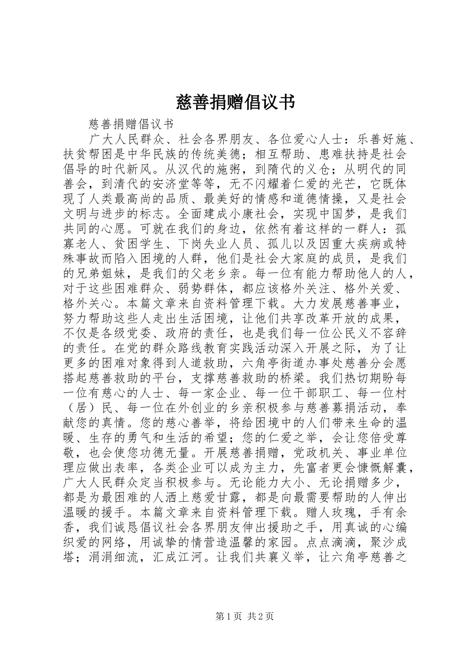 慈善捐赠倡议书_第1页