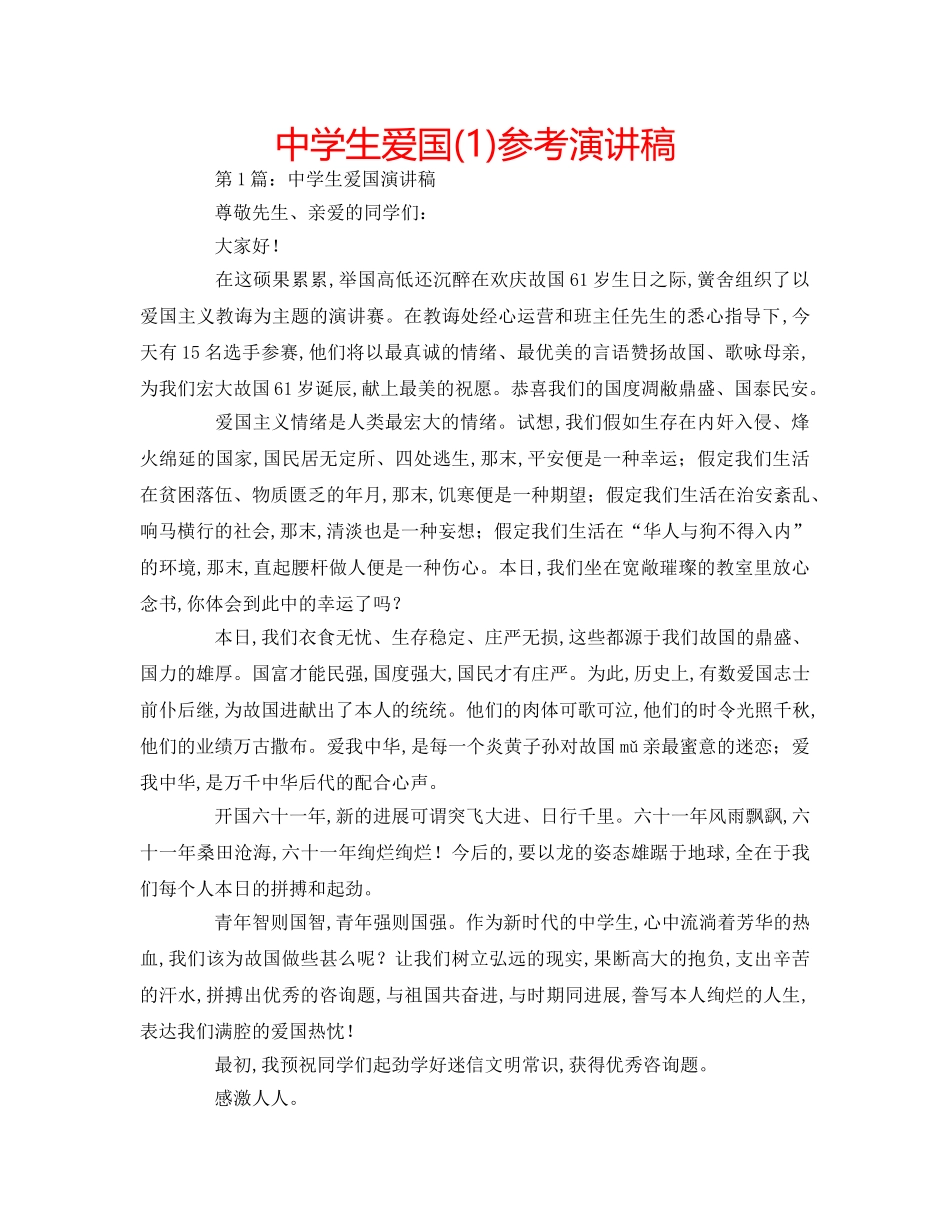 中学生爱国(1)参考演讲稿 _第1页