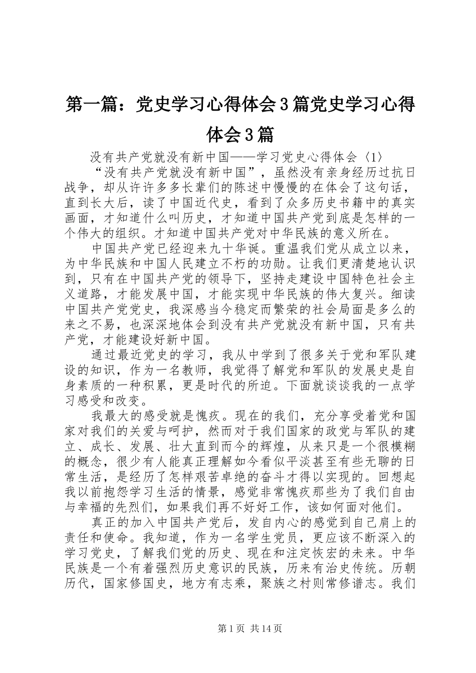 第一篇：党史学习体会心得3篇党史学习体会心得3篇_第1页