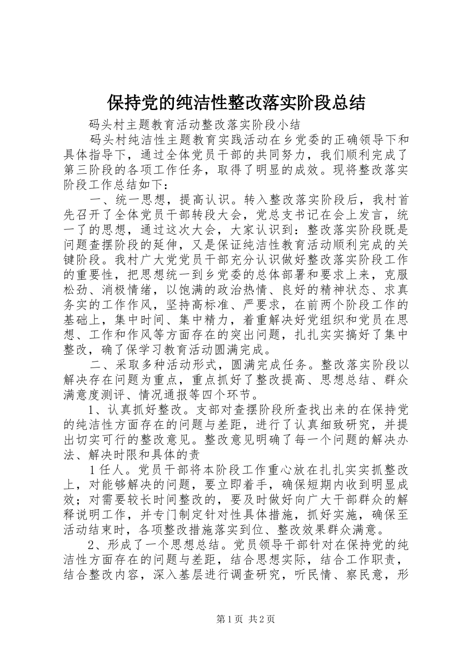 保持党的纯洁性整改落实阶段总结 _第1页
