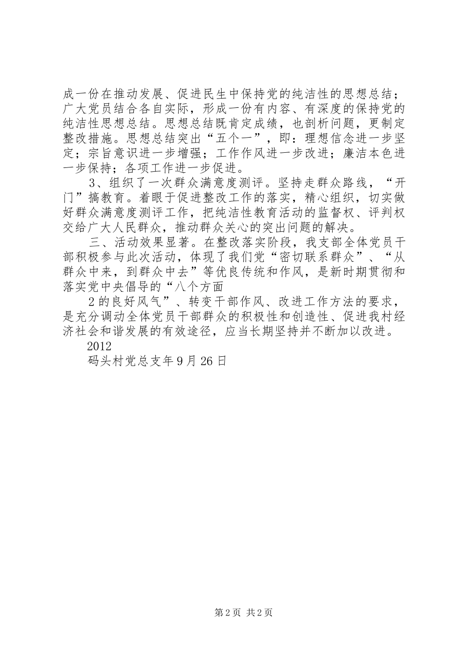 保持党的纯洁性整改落实阶段总结 _第2页