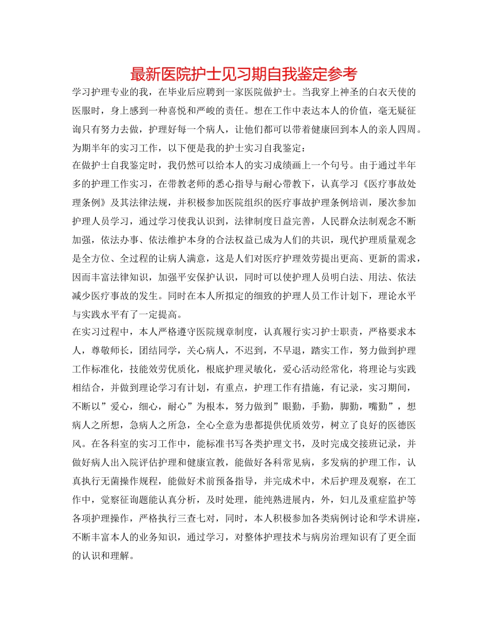最新医院护士见习期自我鉴定参考 _第1页
