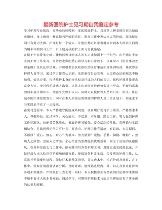 最新医院护士见习期自我鉴定参考 