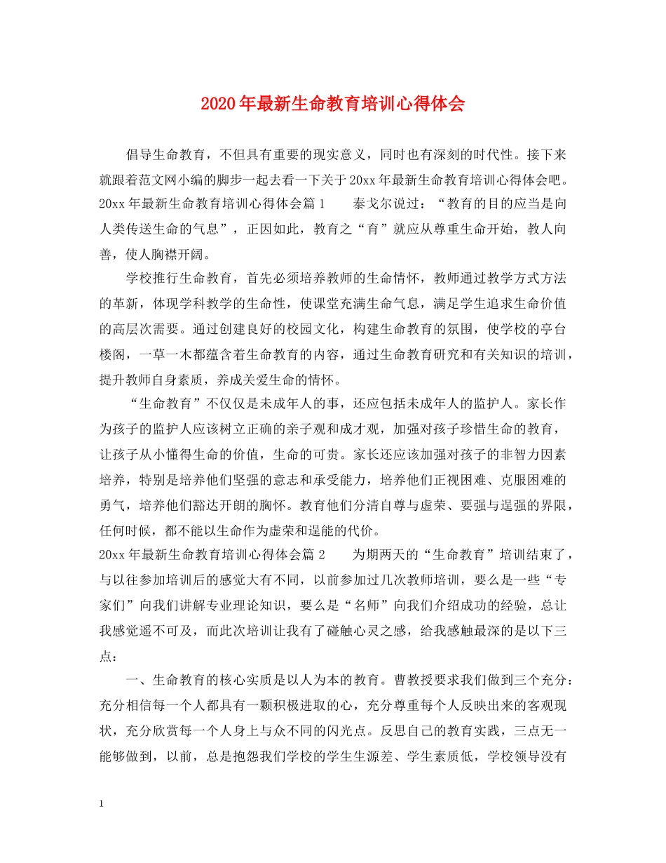 2024年最新生命教育培训心得体会 _第1页