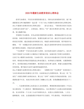 2024年最新生命教育培训心得体会 