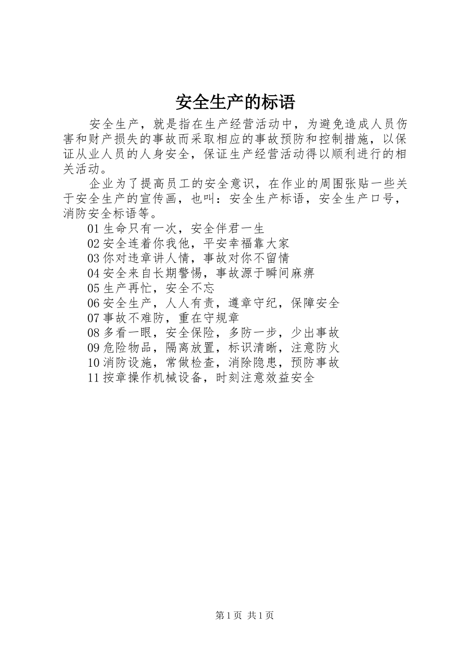 安全生产的标语_第1页