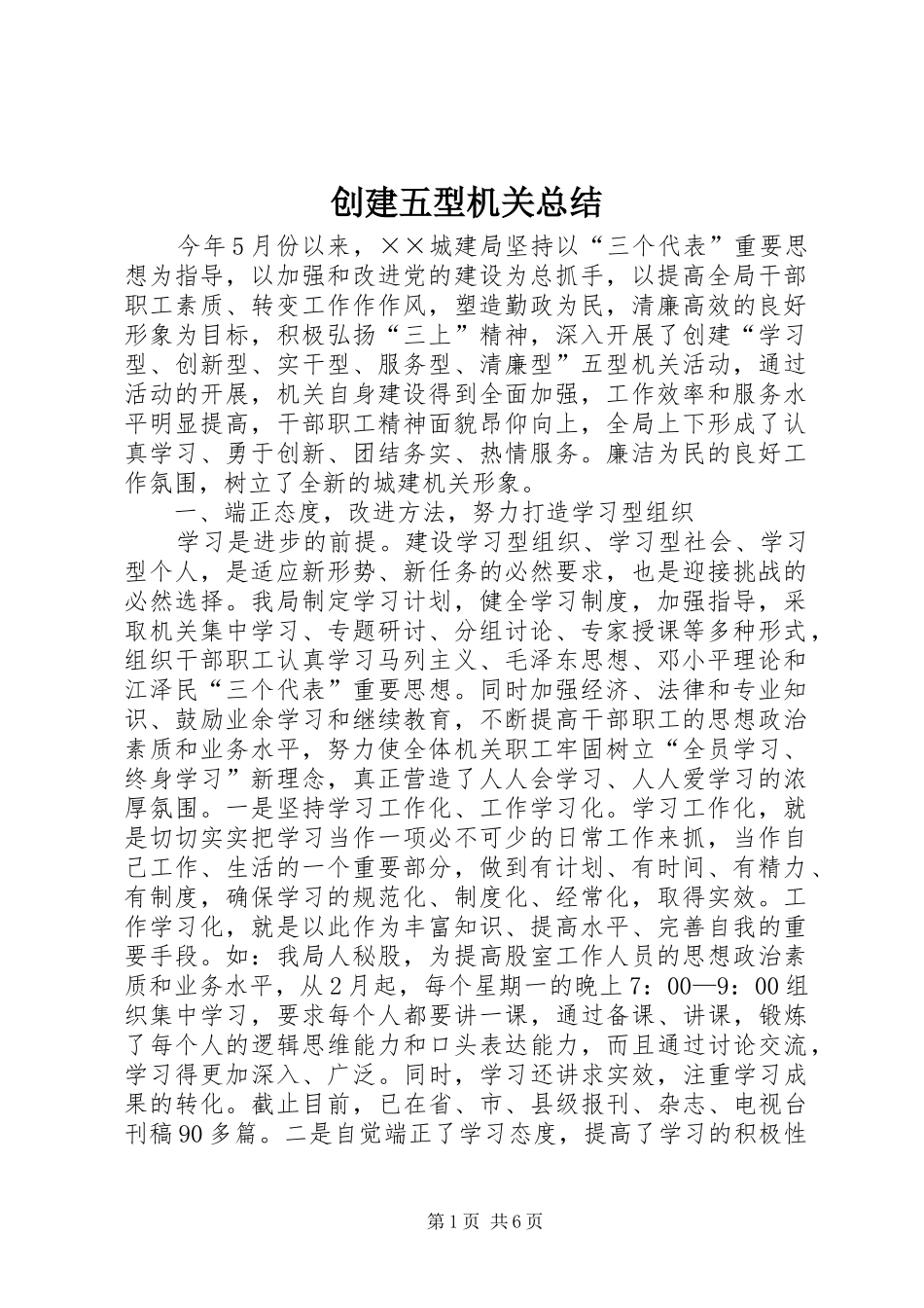 创建五型机关总结 _第1页