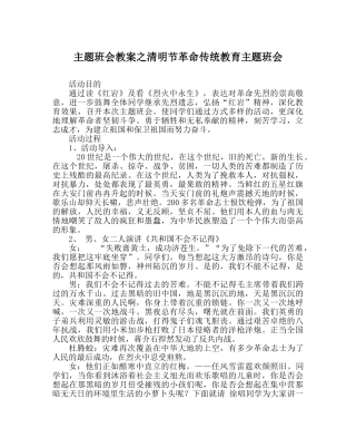 主题班会教案清明节革命传统教育主题班会 
