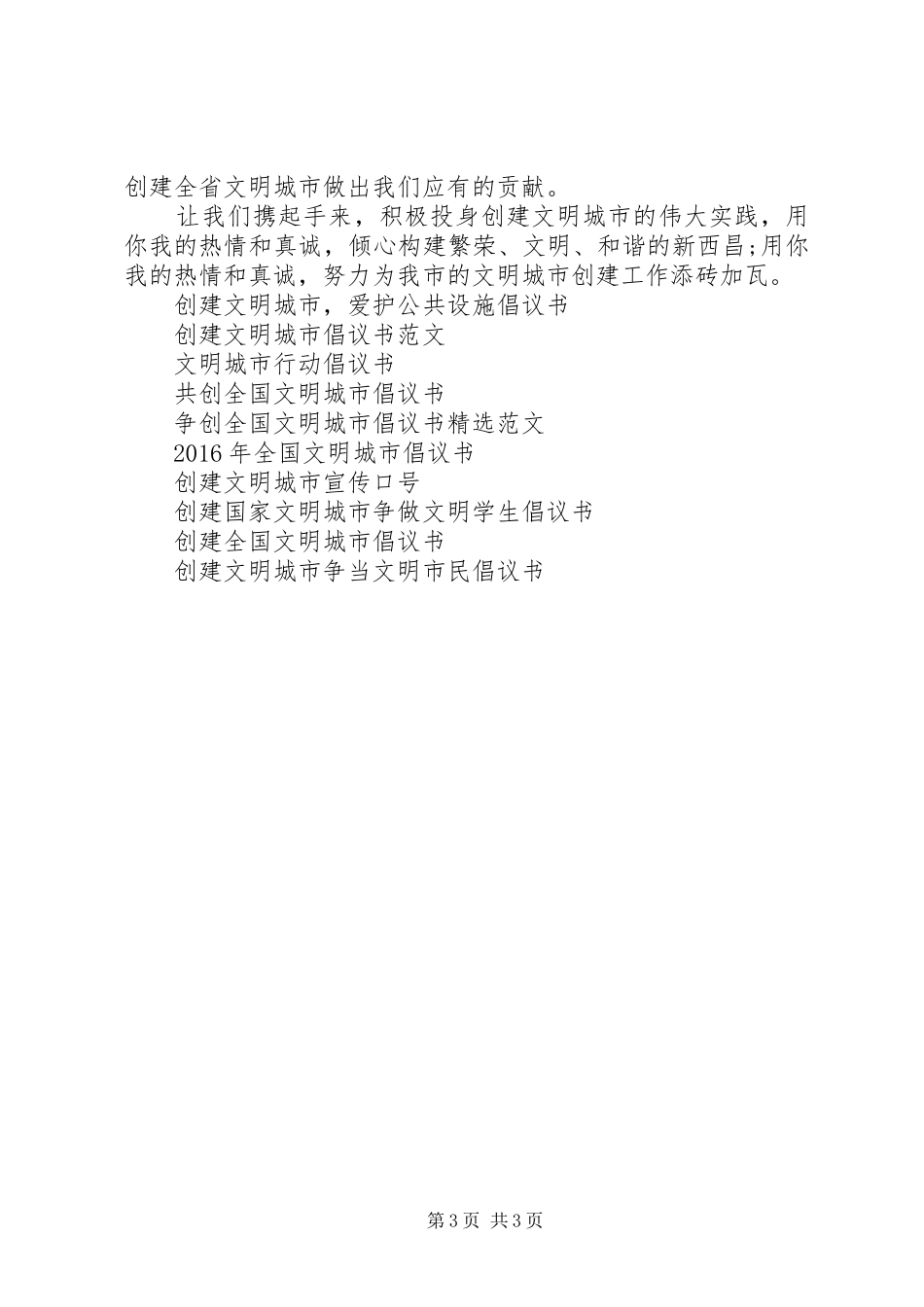 创建整洁文明城市倡议书_第3页