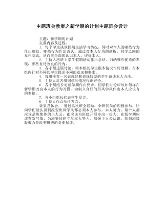 主题班会教案新学期的打算主题班会设计 