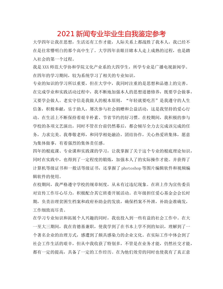 2024新闻专业毕业生自我鉴定参考 _第1页