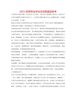 2024新闻专业毕业生自我鉴定参考 