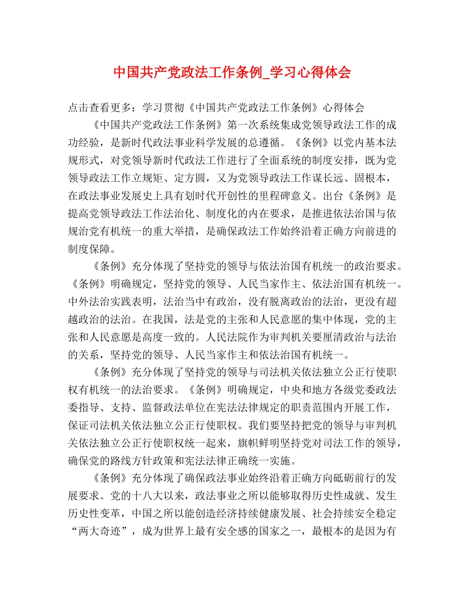 中国共产党政法工作条例_学习心得体会 _第1页