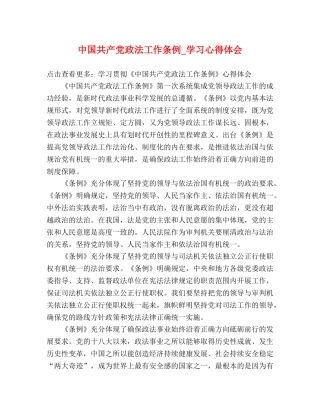 中国共产党政法工作条例_学习心得体会 