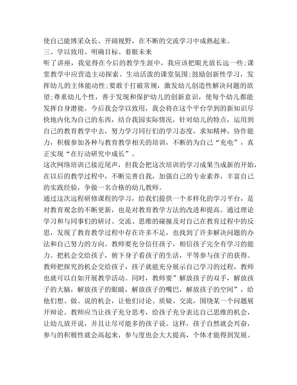 2024幼儿园教师培训心得体会 _第3页