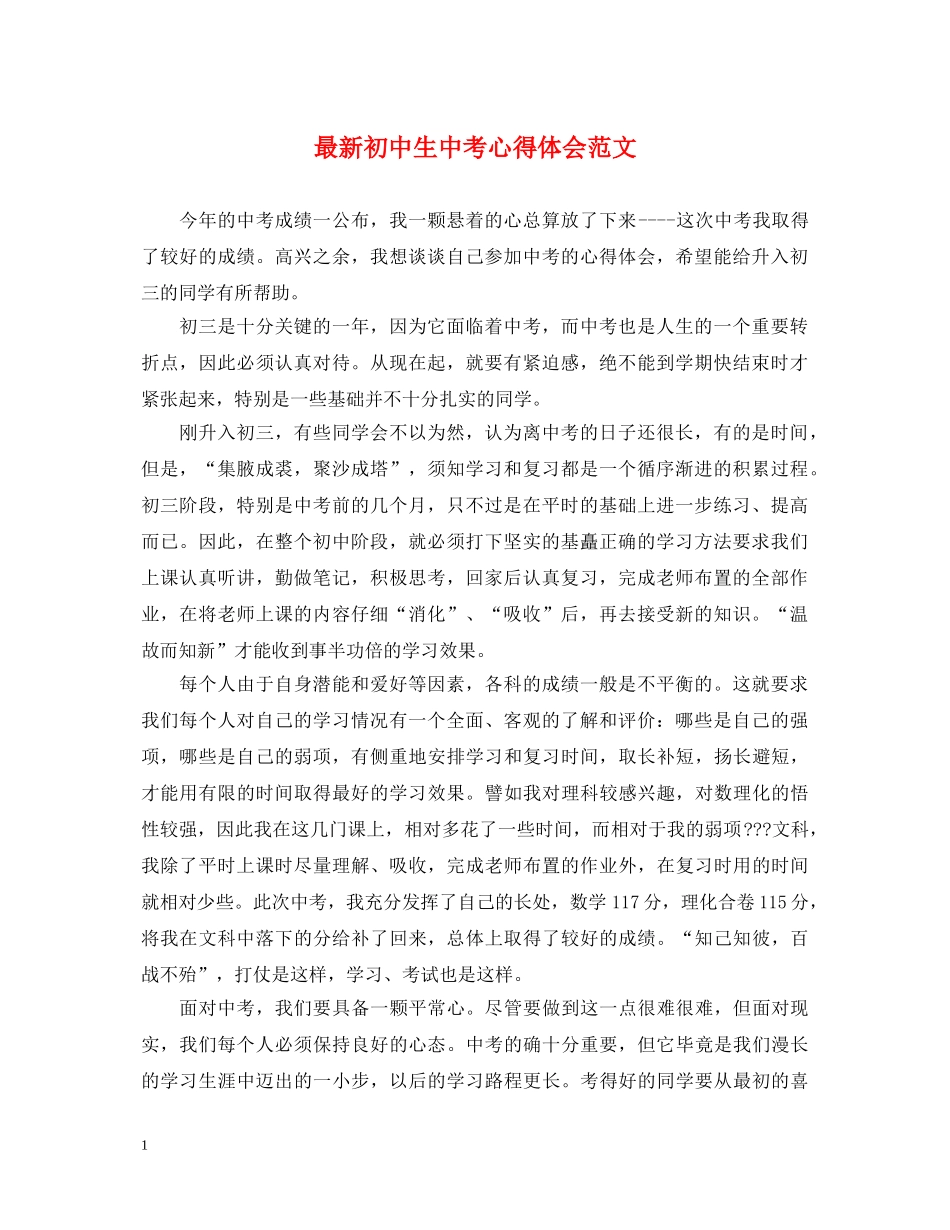 最新初中生中考心得体会范文 _第1页