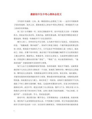 最新初中生中考心得体会范文 