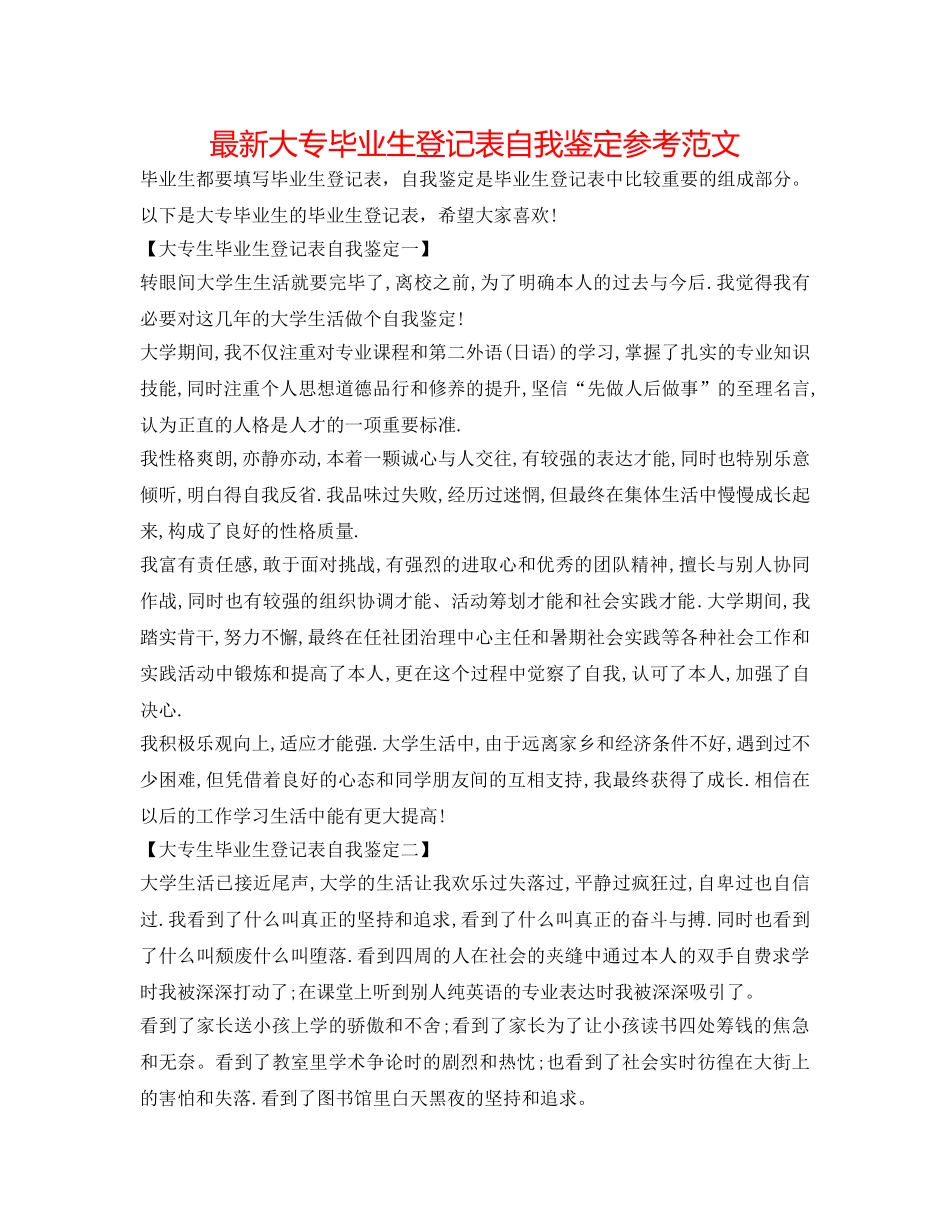 最新大专毕业生登记表自我鉴定参考范文 _第1页