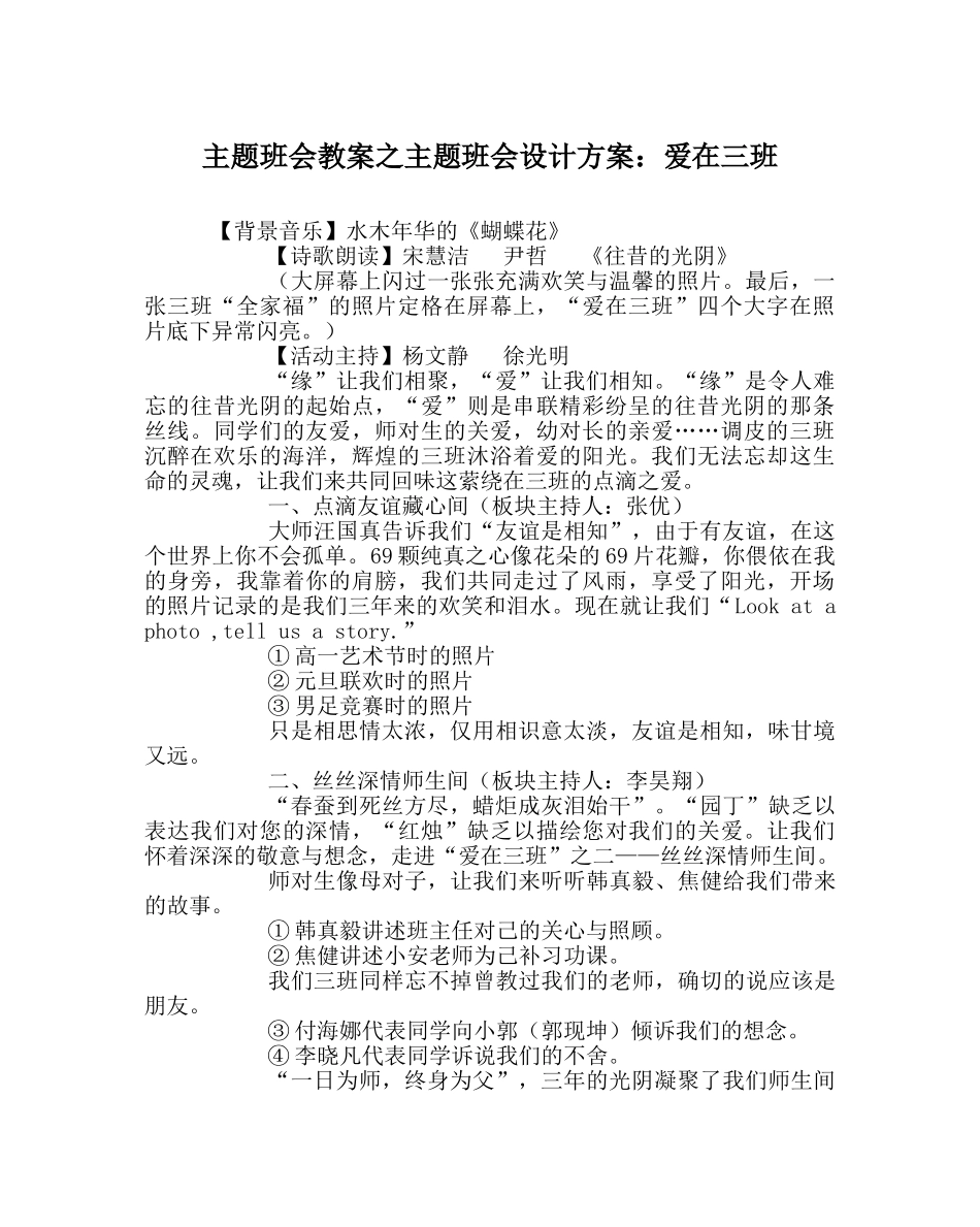 主题班会教案主题班会设计方案：爱在三班 _第1页