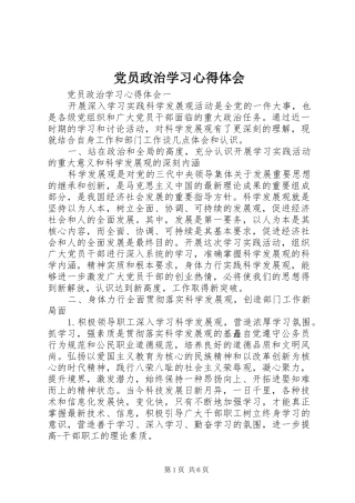 党员政治学习体会心得