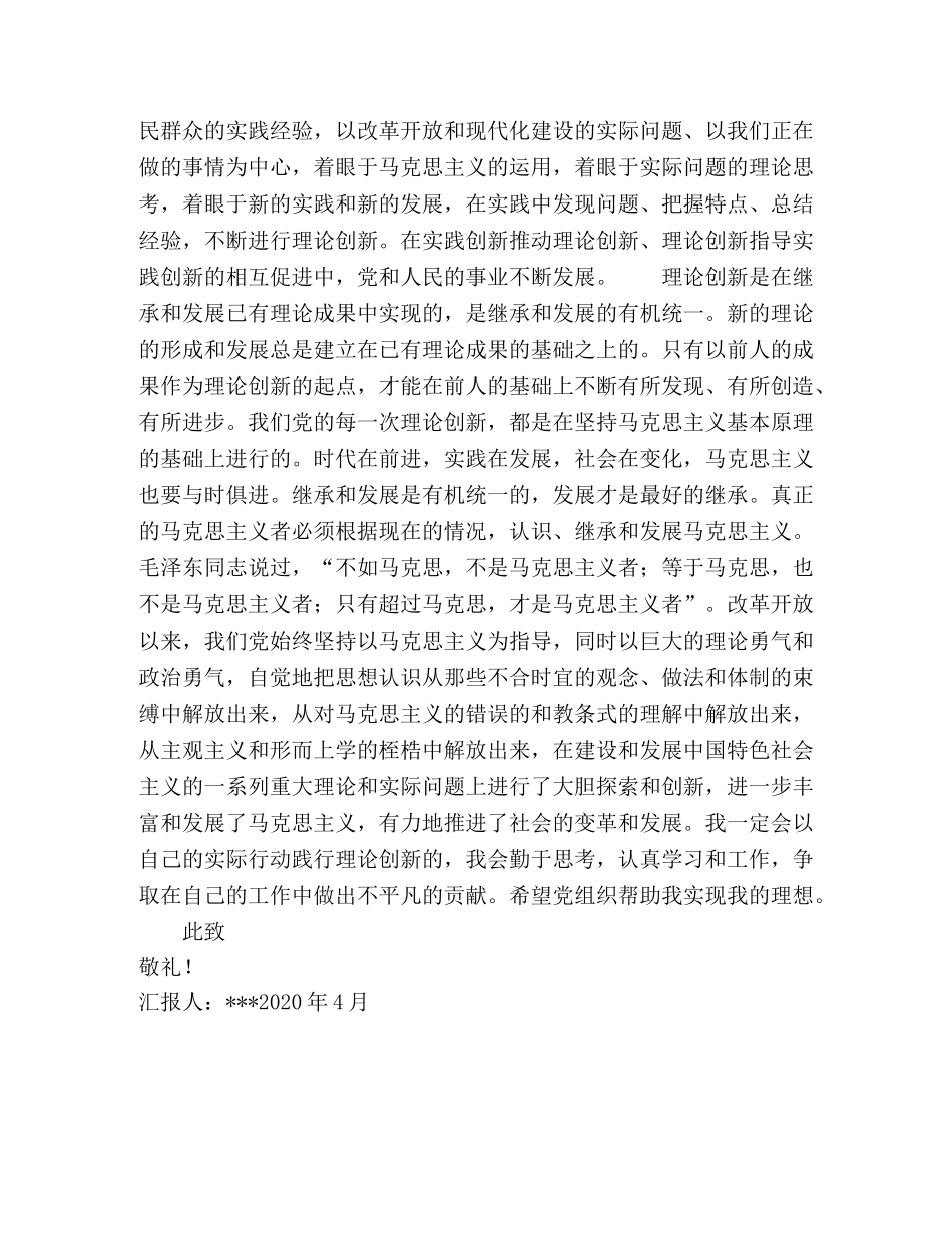 2024年四月党员思想汇报：理论创新的鲜明的特点 _第2页