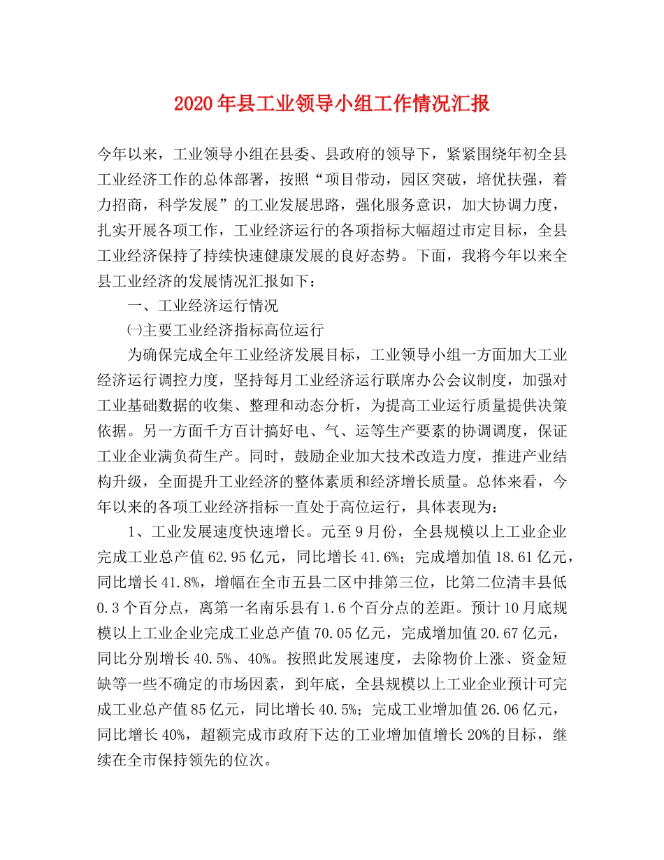 2024年县工业领导小组工作情况汇报 _第1页