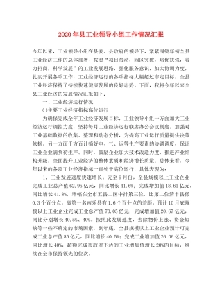 2024年县工业领导小组工作情况汇报 