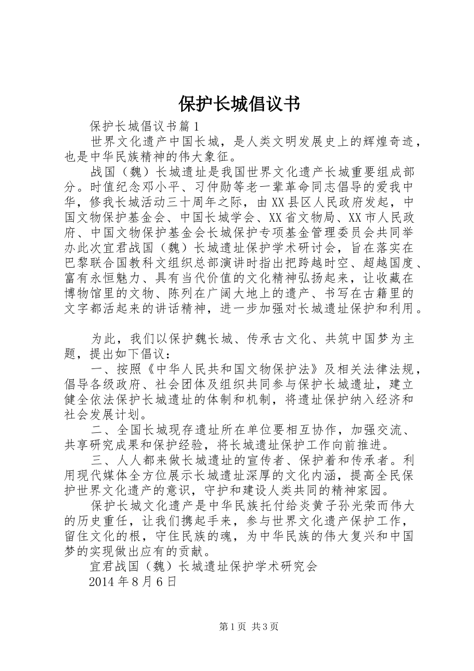 保护长城倡议书_第1页
