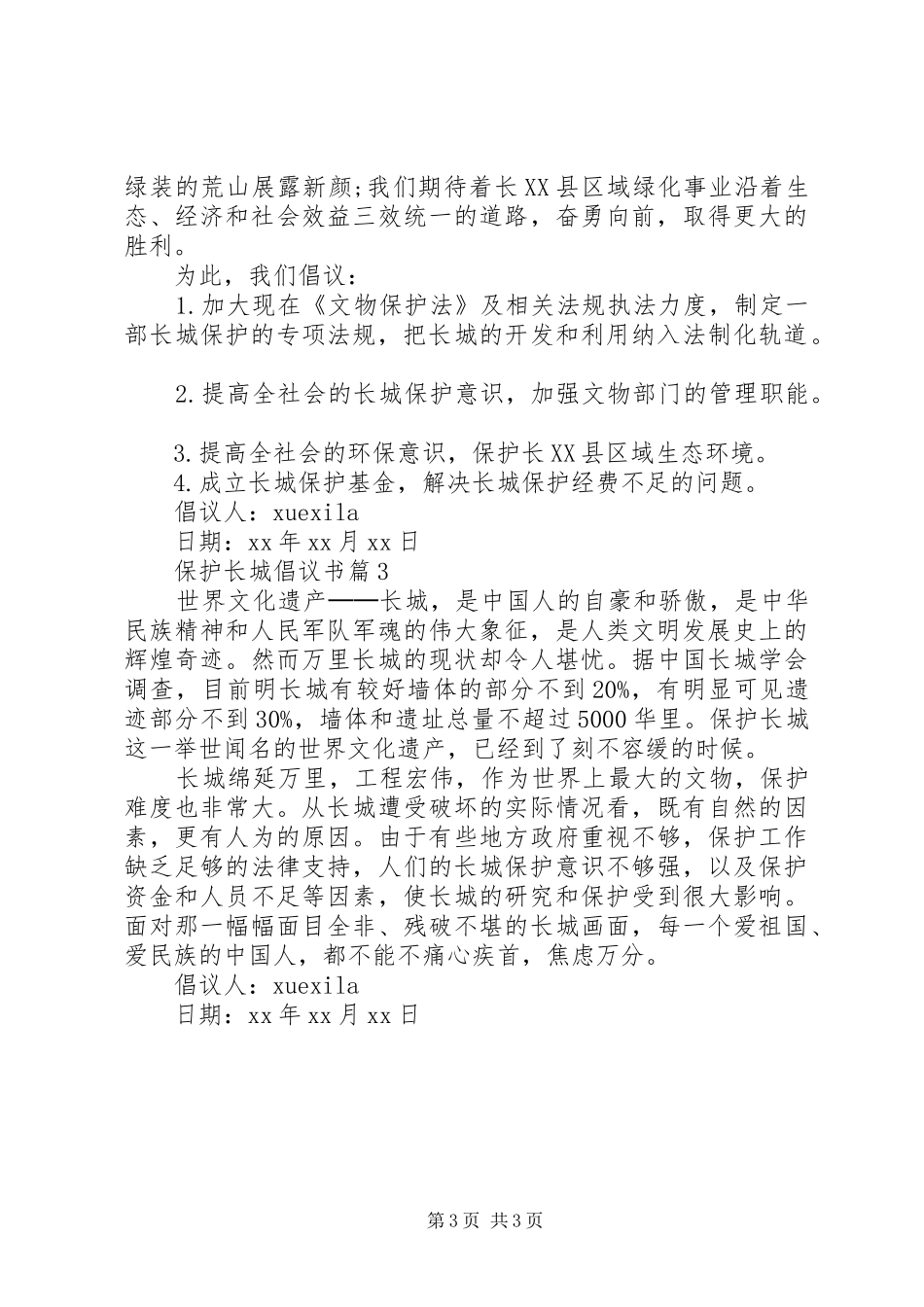 保护长城倡议书_第3页